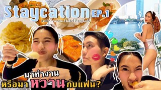 Staycation EP.1 | มา work from hotel แต่ได้xxxxกับแฟนซะงั้น กินแหลก@Four Seasons Bkk | SREIVPHOL