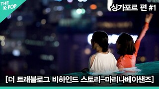 [더 트래블로그 비하인드 스토리] 싱가포르 편 #1