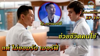 สปอยซีรี่ย์ยับ!!อัจฉริยะ คุณหมอฟ้าประทาน|EP.16 หมอฮานไม่ยอมรับเมอร์ฟี่  |TheGoodDoctor ss2!!3M-Movie