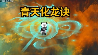 《武动乾坤》第190集|三个字！青天化龙诀！