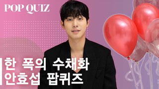 풍선도 터지고 내 마음도 터지고💥 안효섭 팝퀴즈 🎈Ahn Hyo Seop POP QUIZ🎈(Eng Sub)