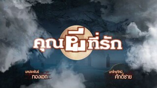 คุณผีที่รัก ตอน15จบ