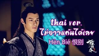 THAI VER ไม่อาจแค้นได้เลย 《Hèn Bié 恨别 》 เพลงเจียงเฉิง ปรมาจารย์ลัทธิมาร The Untamed (陈情令)