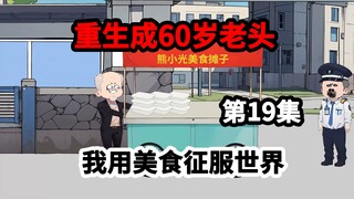 第19集，重生60岁国宴大厨，我用美食治愈世界。