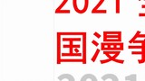 Bảng xếp hạng truyện tranh Trung Quốc năm 2021