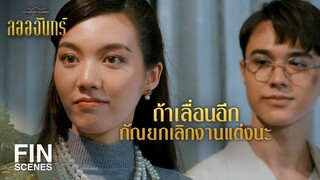 FIN | ไปก่อนนะ อ้ายหมี กับ เจ้าตัวเล็ก | ลออจันทร์ EP.14 | Ch3Thailand