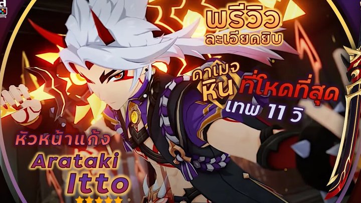 Genshin Impact ✦ พรีวิว หัวหน้าแก้ง Arataki Itto ลูกพี่หินโหด จบในคลิปเดียว อาวุธ อาร์ติแฟกต์