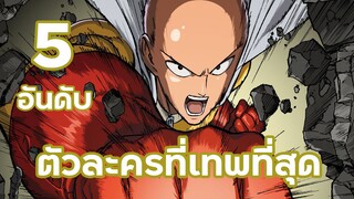 5 อันดับตัวละครที่เทพที่สุด