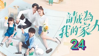 🇨🇳 Please Be My Family (2023) | Episode 24 | Eng Sub| (请成为我的家人 第24集)