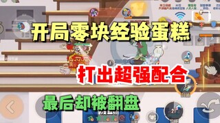 猫和老鼠手游：这把被翻盘，我接受不了！