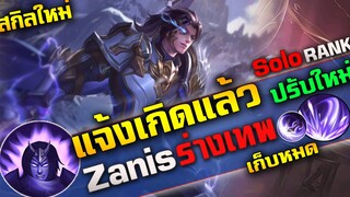 Rov : Zanis ปรับใหม่ 2024 โหดมาก  Rework Skill โครตเก่ง