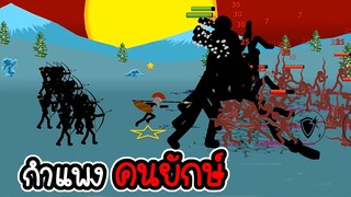 Stick War Legacy #45 - ไม่อัพ ไม่ซื้อ ไม่สกิน ภาระกิจที่ 45 46 [เกมมือถือ]