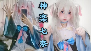 狗妈3d新衣服COS！初见 可爱 单推【神乐七奈】