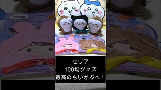 【ちいかわ】100均グッズで最高のちいかぶへ！(セリア)