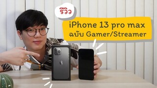 รีวิว iPhone 13 Pro Max ฉบับ Gamer/Streamer