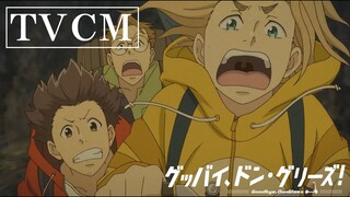 映画『グッバイ、ドン・グリーズ！』15秒CM