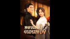 [ซับไทย] หลงเธอจนหมดใจ EP.01  #ละครสั้น