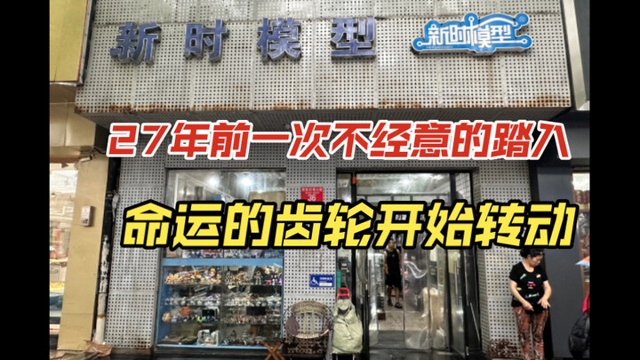 北京 新街口 新时模型 命运的齿轮开始旋转，时隔27年再度光顾！