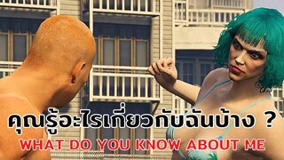 คุณรู้อะไรเกี่ยวกับฉันบ้าง (WHAT DO YOU KNOW ABOUT ME)