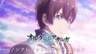 【期間限定公開】TVアニメ「オルタンシア・サーガ」ノンクレジットOPアニメーション(オープニングテーマ「LEADER」MY FIRST STORY) | Blu-ray/DVD 上巻 3.17 発売