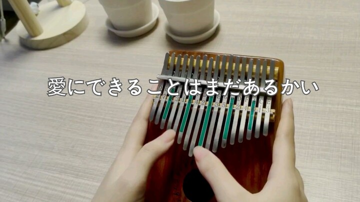 拇指琴【天气之子】主题曲【愛にできることはまだあるかい】（爱能做到的还有什么）