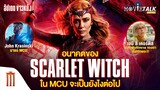 ยังไงต่อ? กับอนาคตของ Scarlet Witch ใน MCU - Major Movie Talk [Short News]