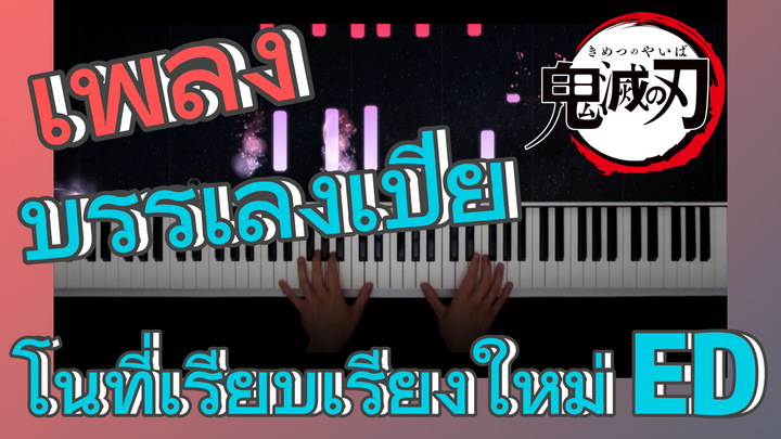 [ดาบพิฆาตอสูร] เพลง | บรรเลงเปียโนที่เรียบเรียงใหม่ ED