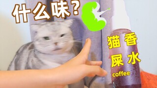 把猫屎咖啡做成香水喷在身上给猫闻！猫会喜欢吗？