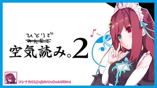 【みんなで空気読み。２】空気を読むなんて、慣れっこなのだ！！【夢月ロア】