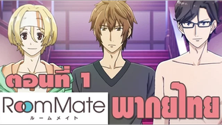 Room Mate ตอนที่ 1 ฝึกพากย์ไทย