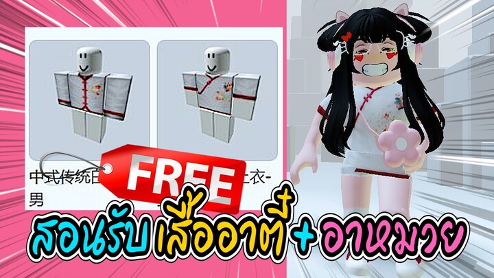 🔴Roblox สอนรับของฟรี 2 ชิ้น 💥เสื้ออาตี๋+อาหมวย💥GET THIS FREE ROBLOX ITEM | Have Funy