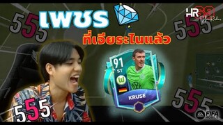 กองหน้าที่ค่าตัวหลักแสน แต่ฝีเท้าหลักหลายล้านน KRUSE!!! - FIFA Mobile 22