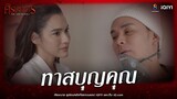 ทาสบุญคุณ | HIGHLIGHT ศีรษะมาร | ช่อง8