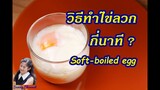 วิธีทำไข่ลวก ต้องลวกกี่นาที? : How to make soft-boiled eggs l Sunny Channel