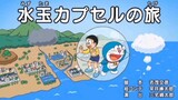 Doraemon Jadul Remake - Perjalanan Kapsul Air