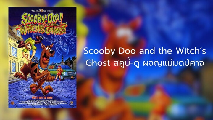Scooby Doo and the Witch’s Ghost (1999) สคูบี้-ดู ผจญแม่มดปีศาจ