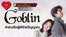 Goblin Ep04 คำสาปรักผู้พิทักษ์วิญญาณ  HD1080P พากย์ไทย [2016]