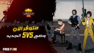 Bomb Squad 5v5 mode available Now | وضع الفريق المتفجر 5 ضد 5 متوفر الاَن