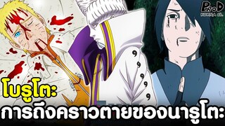 NARUTO/BORUTO - จุบจบและความตายของนารูโตะ [KOMNA CHANNEL]