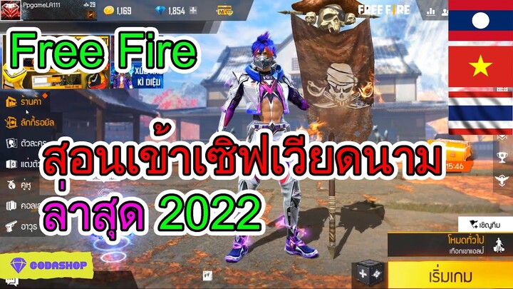 Free Fire สอนเข้าเซิฟเวียดนามล่าสุด 2022