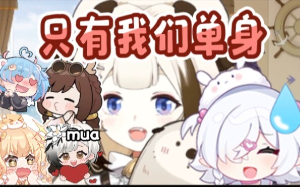 笙歌和雪糕是一对 好东汐是一对 我和病院坂0两个单身【栞栞Shiori】