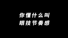 你懂什么叫眼技节奏感!【任嘉伦|周生如故|周生辰】