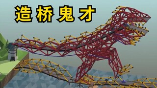【造桥鬼才】：这游戏原来还可以造恐龙！