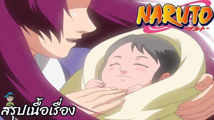 ตอนที่ 179 ดวงดาวฤดูร้อน เพลงกล่อมเด็กแห่งความทรงจำ นารูโตะ นินจาจอมคาถา Naruto  สปอย