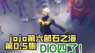 jojo第六部石之海第0.5集