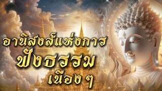 อานิสงส์แห่งการฟังธรรมเนืองๆ #พุทธธรรม