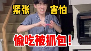 半夜偷吃被妈妈抓包！男友吓成表情包