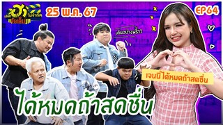 บริษัทฮาไม่จำกัดจัดเต็ม | เจนนี่ รัชนก | EP.64 | 25 พ.ค. 67 [FULL]