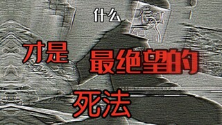 什么才是最绝望的死法！老非凡难受了