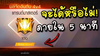 Free Fire ขึ้นจับอันดับ 4v4 ภายใน 5 นาที